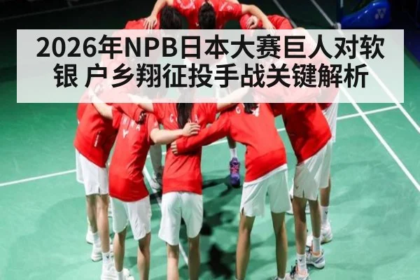 2026年NPB日本大赛巨人对软银 户乡翔征投手战关键解析